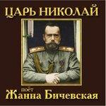 Слушать альбом - Царь Николай (2014)