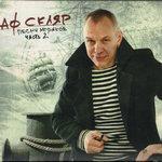 Слушать альбом - Песни моряков. Часть 2 (2010)