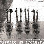 Слушать альбом - Зеркало из асфальта (Стихи) (2018)