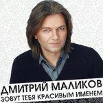 Слушать альбом - Зовут тебя красивым именем (2016)