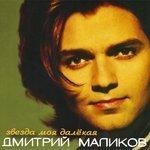 Слушать альбом - Звезда моя далёкая (1998)