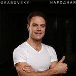 Народная (2019)