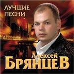 Слушать альбом - Лучшие песни (2015)
