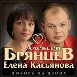 Слушать альбом - Любовь на двоих (2017)