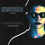 Катакомба (2019)