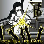 Слушать альбом - Солнцу решать (2017)