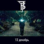 Слушать альбом - 13 декабрь (2018)