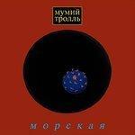 Слушать альбом - Морская (1997)