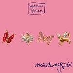 Слушать альбом - Меамуры (2002)