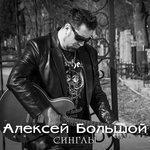 Слушать альбом - Синглы (2016)
