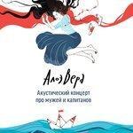 Слушать альбом - Про мужей и капитанов (2018)