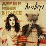 Слушать альбом - Держи меня в курсе (2016)