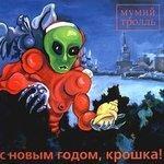 Слушать альбом - С Новым годом, крошка! (1998)