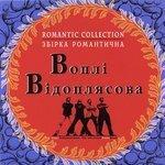 Слушать альбом - Збiрка романтична (2007)