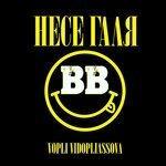 Слушать альбом - Несе Галя (2017)
