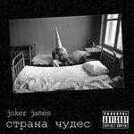 Слушать альбом - Страна чудес (2017)