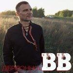 Слушать альбом - Дібрівонька (2018)