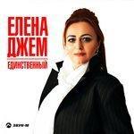Слушать альбом - Единственный (2018)