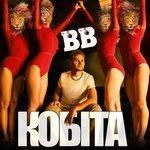 Слушать альбом - Кобіта (2018)