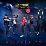 Слушать альбом - Морская.20 (2018)