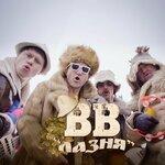 Слушать альбом - Лазня (2019)