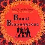 Слушать альбом - Збiрка танцювальна (2007)