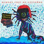 Слушать альбом - Всыпал снег не случайно (2018)