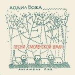 Слушать альбом - Ходил Божа. Песни Смоленской земли (2017)