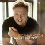 Слушать альбом - Сказочный мир (2017)