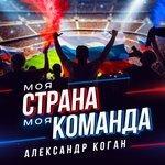 Слушать альбом - Моя страна, моя команда (2018)