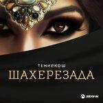 Слушать альбом - Шахерезада (2018)