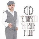 Слушать альбом - Не буди меня (2018)