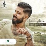 Слушать альбом - وين احبابي ياروح (2018)