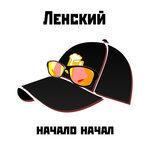Слушать альбом - Начало начал (2018)