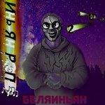 Слушать альбом - Инь-ян рэп (2018)
