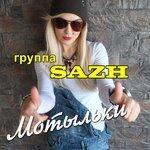 Слушать альбом - Мотыльки (2019)