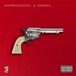 Слушать альбом - Banger (2018)