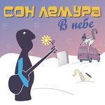 Слушать альбом - В небе (2018)