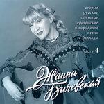 Слушать альбом - Старые русские народные деревенские и городские песни, Ч. 4 (2018)