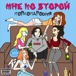 Слушать альбом - Порнопародия (2019)