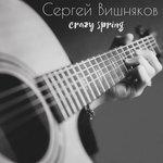 Слушать альбом - Crazy Spring (2017)