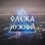 Слушать альбом - Любовь не деньги (2018)