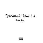 Слушать альбом - Грязный Том III (2018)