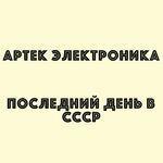 Слушать альбом - Последний день в СССР (2018)