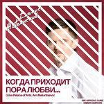 Слушать альбом - Когда приходит пора любви... (2017)