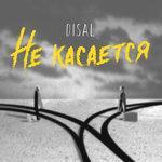 Слушать альбом - Не касается (2018)