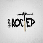 Слушать альбом - Костёр (2016)
