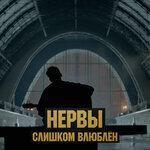 Слушать альбом - Слишком влюблён (2016)