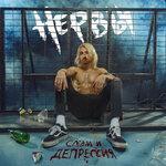Слушать альбом - Слэм и депрессия (2019)