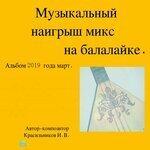 Слушать альбом - Музыка наигрыши микс на балалайке. Альбом 2019,март.